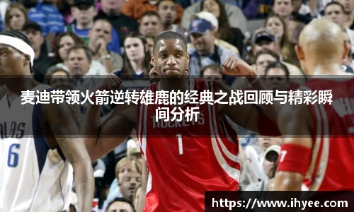 麦迪带领火箭逆转雄鹿的经典之战回顾与精彩瞬间分析