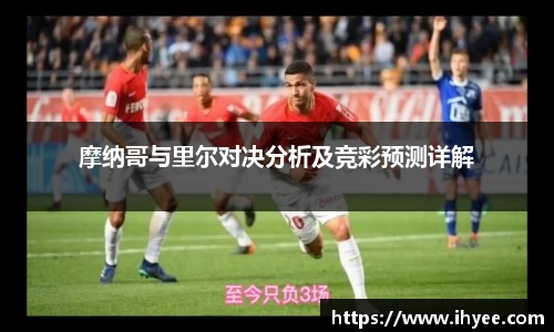 摩纳哥与里尔对决分析及竞彩预测详解