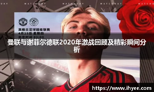 曼联与谢菲尔德联2020年激战回顾及精彩瞬间分析