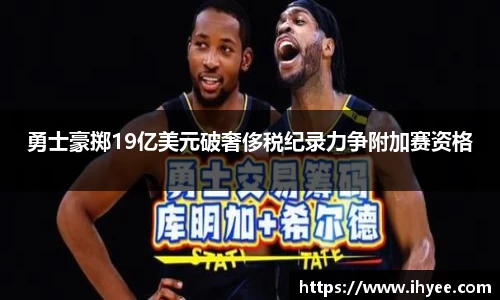 勇士豪掷19亿美元破奢侈税纪录力争附加赛资格